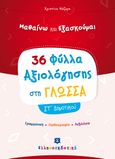 Μαθαίνω και εξασκούμαι: 36 Φύλλα αξιολόγησης στη γλώσσα ΣΤ΄ δημοτικού, Γραμματική, ορθογραφία, λεξιλόγιο, Νάζαρη, Χριστίνα, Ελληνοεκδοτική, 2021