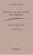 Έρευνα για τις αρχές της ηθικής, , Hume, David, 1711-1776, Εκκρεμές, 2021