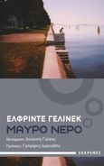 Μαύρο νερό, , Jelinek, Elfriede, 1946-, Εκκρεμές, 2021