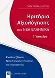 Κριτήρια αξιολόγησης στα νέα ελληνικά Γ΄ λυκείου, Ενιαία εξέταση νεοελληνικής γλώσσας και λογοτεχνίας, Παπαδημητρίου, Γιώτα, Ελληνοεκδοτική, 2021