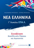 Νέα ελληνικά Γ΄ λυκείου ΕΠΑ.Λ., Συνεξέταση νεοελληνικής γλώσσας και λογοτεχνίας, Μητσέλος, Αλέξανδρος, Ελληνοεκδοτική, 2021