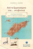 Από τα ξεματιάσματα στα… αντιβιοτικά, Η ιατρική στην Κάσο από το 1840 έως τις μέρες μας, Αράπης, Γιάννης Α., Ελληνοεκδοτική, 2021