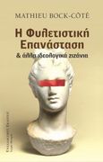 Φυλετιστική επανάσταση και άλλα ιδεολογικά ζιζάνια, , Bock-Côté, Mathieu, Εναλλακτικές Εκδόσεις, 2021