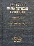 Θησαυρός παρακλητικών κανόνων, Παρακλήσεις διαφόρων Αγίων, , Παπαδημητρίου, 2019