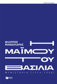 Η μαϊμού του βασιλιά, Μυθιστορία [1914-1928], Μανδηλαράς, Φίλιππος, Εκδόσεις Πατάκη, 2021