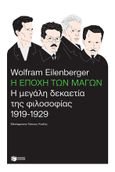Η εποχή των μάγων: Η μεγάλη δεκαετία της φιλοσοφίας, 1919-1929, , Eilenberger, Wolfram, Εκδόσεις Πατάκη, 2021