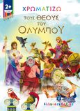 Χρωματίζω τους θεούς του Ολύμπου, , , Ελληνοεκδοτική, 2021