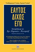 Εαυτός δίχως εγώ, Συνομιλίες με τον Σρι Ραμακάντ Μαχαράτζ, Maharaj, Sri Ramakant, Αιώνιος Ηνίοχος, 2018