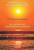 O δάσκαλος της αυτοπραγμάτωσης, Η τελική κατανόηση, Maharaj, Shri Sadguru Siddharameswar, Αιώνιος Ηνίοχος, 2019