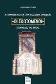 Οι σκοτωμένοι. Η γερμανική κατοχή στην Κασσάνδρα Χαλκιδικής, Το μακελειό της Βάλτας, Στρατής, Απόστολος Χρ., Εκδόσεις Μολύβι, 2021