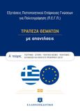 Εξετάσεις πιστοποιητικού επάρκειας γνώσεων για πολιτογράφηση (Π.Ε.Γ.Π.), Τράπεζα θεμάτων με απαντήσεις. Α΄ τεύχος, , Ελληνοεκδοτική, 2021