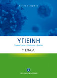 Υγιεινή Γ΄ λυκείου ΕΠΑ.Λ., Τομέας Yγείας - Πρόνοιας - Ευεξίας, Σταυρίδου, Στέλλα, Ελληνοεκδοτική, 2021