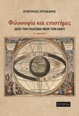 Φιλοσοφία και επιστήμες, Από τον Πλάτωνα μέχρι τον Καντ, Μπόκαρης, Ευθύμιος Π., Utopia, 2020