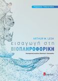 Εισαγωγή στη βιοπληροφορική, , Lesk, Arthur Mallay, Utopia, 2021