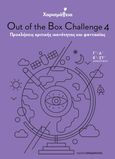 Χαρισμάθεια: Out of the Box Challenge 4, Προκλήσεις κριτικής ικανότητας και φαντασίας, Παπανδρέου, Αλέξανδρος, Εκδόσεις Παπαδόπουλος, 2021