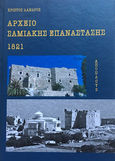 Αρχείο Σαμιακής επανάστασης 1821, , Λάνδρος, Χρίστος, Απόπλους, 2021