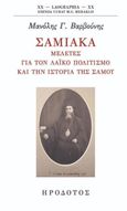 Σαμιακά: Μελέτες για τον λαϊκό πολιτισμό και την ιστορία της Σάμου, , Βαρβούνης, Μανόλης Γ., Ηρόδοτος, 2021