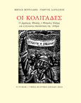 Οι Κολιγάδες, Ο Δημήτρης Μπαλής, ο Θεόφιλος Καΐρης και η άγνωστη επανάσταση της Άνδρου, Βιντιάδης, Μηνάς, Gutenberg - Γιώργος & Κώστας Δαρδανός, 2021