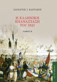 Η ελληνική επανάσταση του 1821. Τόμος Β', , Καργάκος, Σαράντος Ι., 1937-2019, Gutenberg - Γιώργος & Κώστας Δαρδανός, 2021