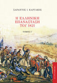 Η ελληνική επανάσταση του 1821. Τόμος Γ', , Καργάκος, Σαράντος Ι., 1937-2019, Gutenberg - Γιώργος & Κώστας Δαρδανός, 2021