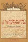 Η Βαλκανική διάσταση της επανάστασης του 1821 , , Todorov, Nikolaj, Gutenberg - Γιώργος & Κώστας Δαρδανός, 1982