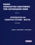 Ειδική παθολογική ανατομική των κατοικίδιων ζώων. Τεύχος Δ΄, Ουροποιητικό και γεννητικό σύστημα - Μαστός, Καλδρυμίδου - Κουταλιανού, Ελένη Α., Σύγχρονη Παιδεία, 0