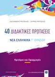 40 Διδακτικές προτάσεις. Νέα ελληνικά Γ΄ λυκείου, Κριτήρια και Εφαρμογές, Μητσέλος, Αλέξανδρος, Ελληνοεκδοτική, 2021