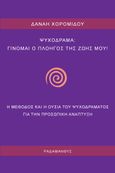 Ψυχόδραμα: Γίνομαι ο πλοηγός της ζωής μου, Η μέθοδος και η ουσία του ψυχοδράματος για την προσωπική ανάπτυξη, Χορομίδου, Δανάη, Ραδάμανθυς, 2021