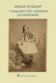 Γυναίκες του Ομήρου. Ελληνισμός, , Wilde, Oscar, 1854-1900, Εκδόσεις Καστανιώτη, 2021