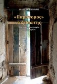 Παράνομος ταξιδιώτης, Μία αυτο-εθνογραφία των συνόρων, Khosravi, Shahram, Νησίδες, 2022