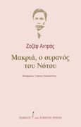 Μακριά, ο ουρανός του Νότου, , Andras, Joseph, Εκδόσεις του Εικοστού Πρώτου, 2021