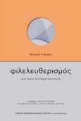 Φιλελευθερισμός: Μια πολύ σύντομη εισαγωγή, , Freeden, Michael, Πανεπιστημιακές Εκδόσεις Κρήτης, 2021