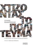 Χτίζοντας το πολίτευμα, Η πολιτειακή ταυτότητα της αρχιτεκτονικής, Βλαχόπουλος, Σπύρος, νομικός, Ευρασία, 2021