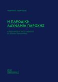 Η παροδική αδυναμία παροχής, Η εκπλήρωση της σύμβασης σε εποχή πανδημίας, Γεωργιάδης, Γεώργιος Α., Σάκκουλας Π. Ν., 2022