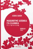 Μαθαίνουμε ιαπωνικά στα ελληνικά, Επίπεδο Ι, Sakoh, Asuka, Γερμανός, 2022