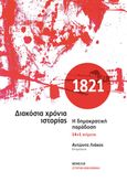 1821. Διακόσια χρόνια ιστορίας, Η δημοκρατική παράδοση. 14+1 κείμενα, Συλλογικό έργο, Θεμέλιο, 2021