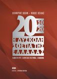 2010-2020. Η δύσκολη 10ετία της Ελλάδας, Η δίνη του Ευρώ. Οι προστάτες της Τρόικα. Η πανδημία, Wolf, Winfried, Θεμέλιο, 2021