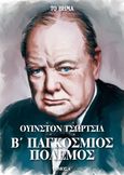 Β΄ Παγκόσμιος Πόλεμος, Τόμος Α΄, Churchill, Winston Leonard Spencer, 1874-1965, Το Βήμα / Άλτερ Εγκο Μ.Μ.Ε. Α.Ε., 2022