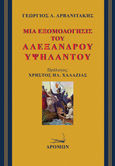 Μια εξομολόγησις του Αλέξανδρου Υψηλάντου, , Αρβανιτάκης, Γεώργιος Λ., Δρόμων, 2021