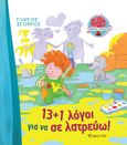 13+1 λόγοι για να σε λατρεύω!, , Σγουρός, Γιώργος, Χάρτινη Πόλη, 2022