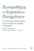 Πινακοθήκη «λυρικών» ποιημάτων. Τόμος Γ΄, Η ποίησή μας ανθολογημένη από τον Ρήγα έως σήμερα (1796-2021), , Ρώμη, 2021