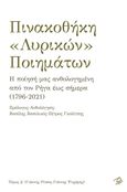 Πινακοθήκη «λυρικών» ποιημάτων. Τόμος Δ΄, Η ποίησή μας ανθολογημένη από τον Ρήγα έως σήμερα (1796-2021), , Ρώμη, 2021