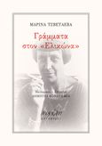 Γράμματα στον "Ελικώνα", , Tsvetaeva, Ivanovna Marina, 1892-1941, Νεφέλη, 2021