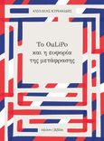 Το Oulipo και η ευφορία της μετάφρασης, , Κυριακίδης, Αχιλλέας, Ύψιλον/ Βιβλία, 2022