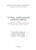 137 Φάος. Λεξικάνθαρος α-Φθονία φωτός , Το ημερολόγιο τής μοναχικής πολυκοσμίας: Τα ποιήματα μιάς ά-Φθονης λιτότητας, Μπούρας, Κωνσταντίνος B., 1962-, Νίκας / Ελληνική Παιδεία Α.Ε., 2021