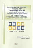 Διερεύνηση των απόψεων των μαθητών για τα χαρακτηριστικά της προσωπικότητας των καθηγητών στο λύκειο που επηρεάζουν την εκπαιδευτική διδασκαλία, , Γιαννακόπουλος, Χαράλαμπος, Σταμούλης Αντ., 2021