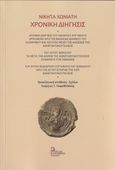 Χρονική διήγησις, , Χωνιάτης, Νικήτας, Σταμούλης Αντ., 2021