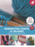 Χειμωνιάτικα πλεκτά με βελόνες, Τεχνικές - Μόδα - Διακόσμηση - Μωρό, Bayard, Marie-Noëlle, Πεδίο, 2022