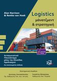 Logistics μάνατζμεντ και στρατηγική, Ανταγωνιστικό πλεονέκτημα μέσω της αλυσίδας εφοδιασμού, Harrison, Alan, Rosili, 2013