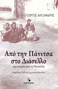 Από την Πάνιτσα στο Διάσελλο, Μια ιστορία από τη Θεσσαλία, Αλεξανδρής, Γιώργος, 1928-, Ηδύφωνο, 2022